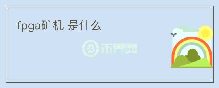 fpga矿机 是什么