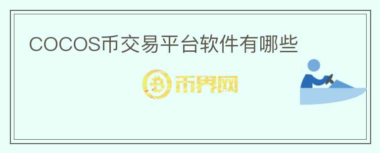 COCOS币交易平台软件有哪些