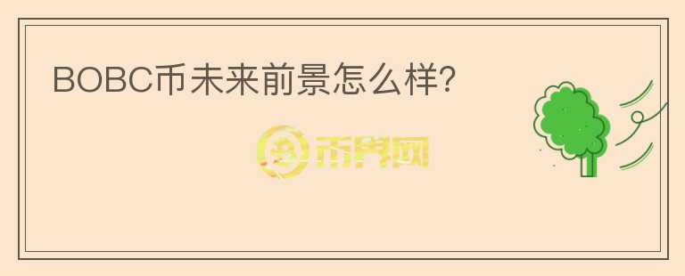 BOBC币未来前景怎么样？