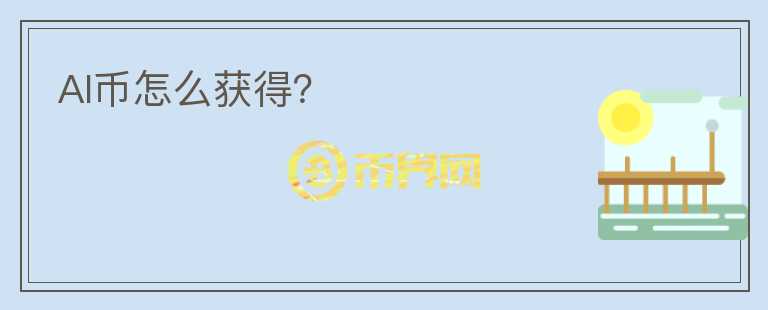AI币怎么获得?