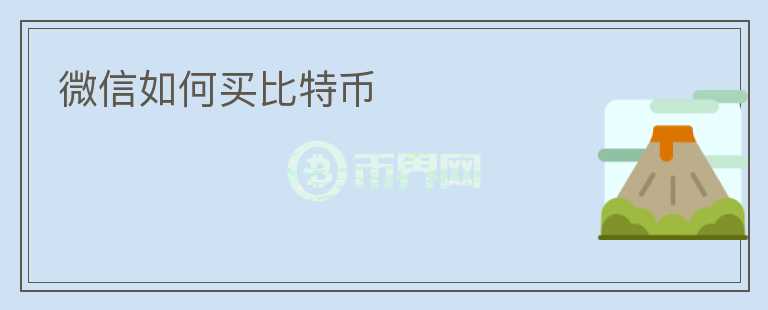微信如何买比特币