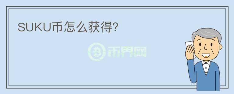 SUKU币怎么获得？