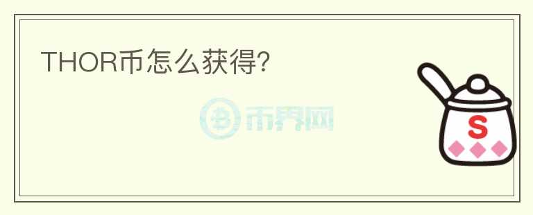 THOR币怎么获得？