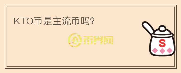 KTO币是主流币吗？
