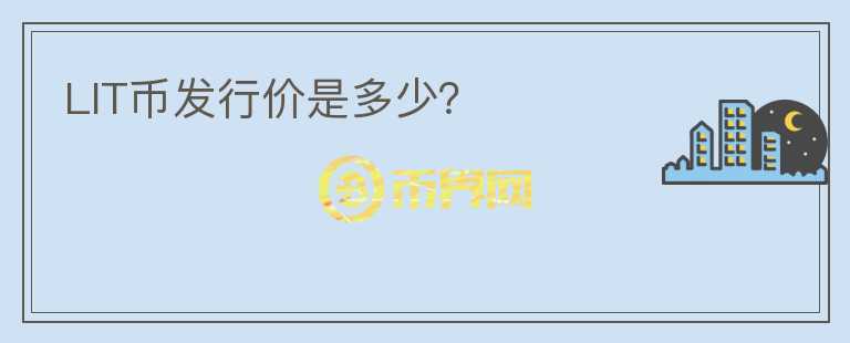 LIT币发行价是多少?