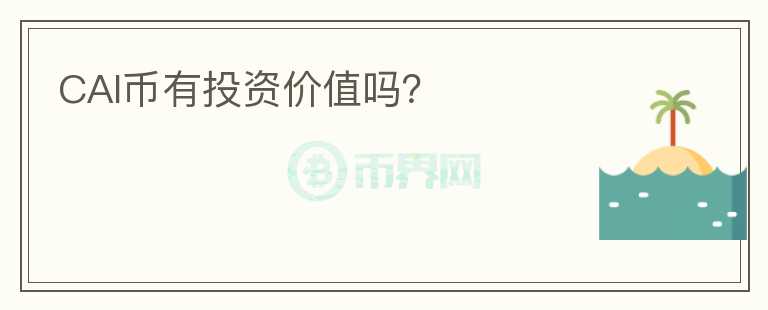 CAI币有投资价值吗？