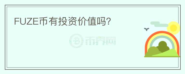 FUZE币有投资价值吗？