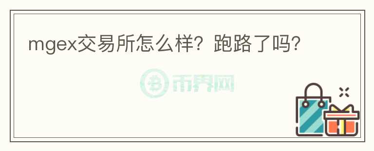 mgex交易所怎么样？跑路了吗？