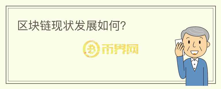 区块链现状发展如何?