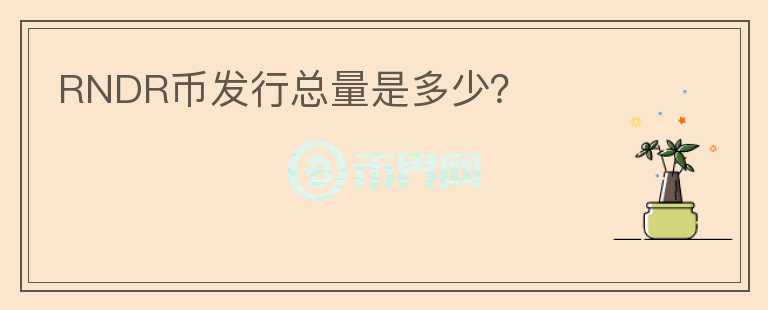 RNDR币发行总量是多少？