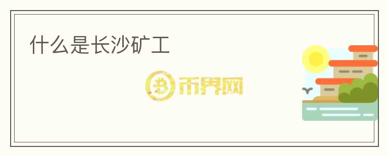 什么是长沙矿工