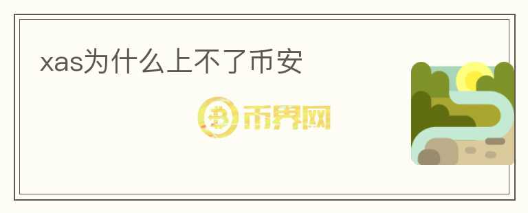 xas为什么上不了币安