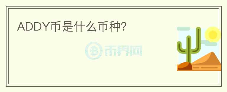 ADDY币是什么币种？