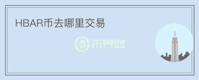 HBAR币去哪里交易
