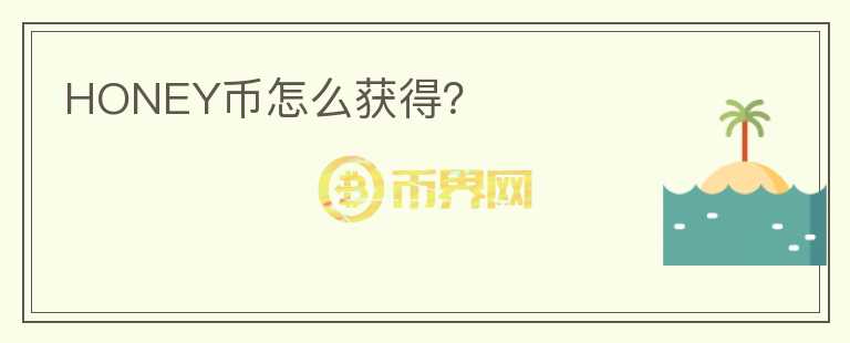 HONEY币怎么获得？