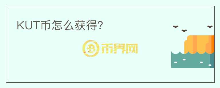 KUT币怎么获得？