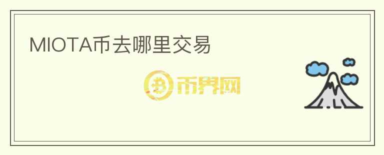 MIOTA币去哪里交易