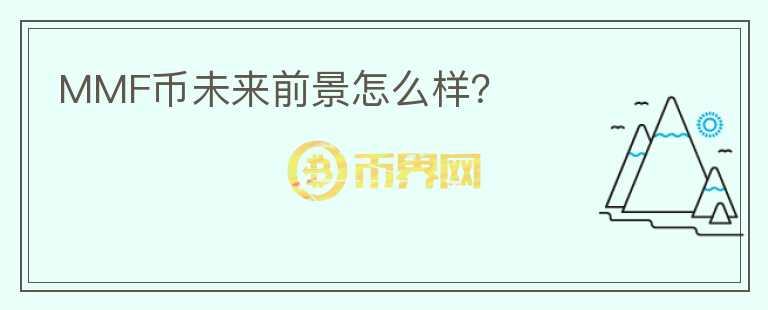 MMF币未来前景怎么样？