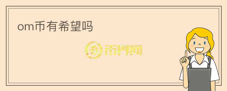 om币有希望吗