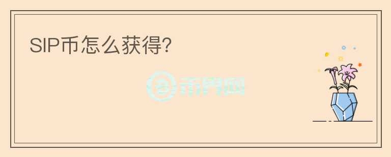 SIP币怎么获得?