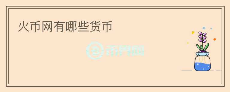 火币网有哪些货币