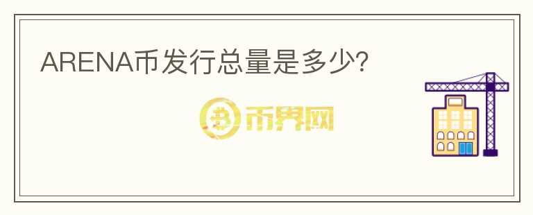 ARENA币发行总量是多少？