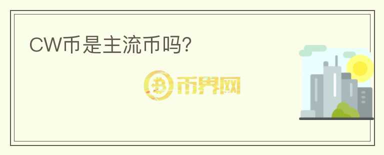 CW币是主流币吗？