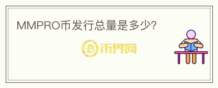 MMPRO币发行总量是多少?