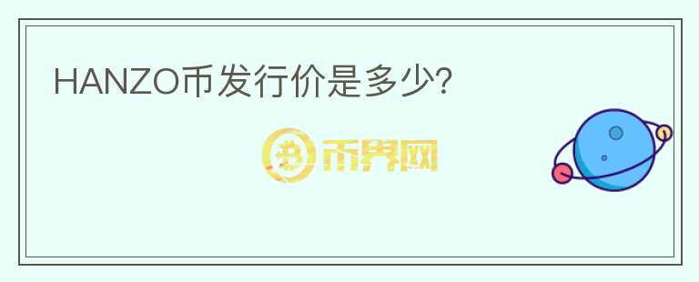 HANZO币发行价是多少？