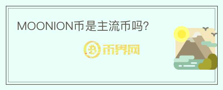 MOONION币是主流币吗？