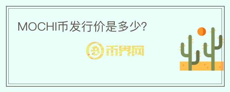 MOCHI币发行价是多少?