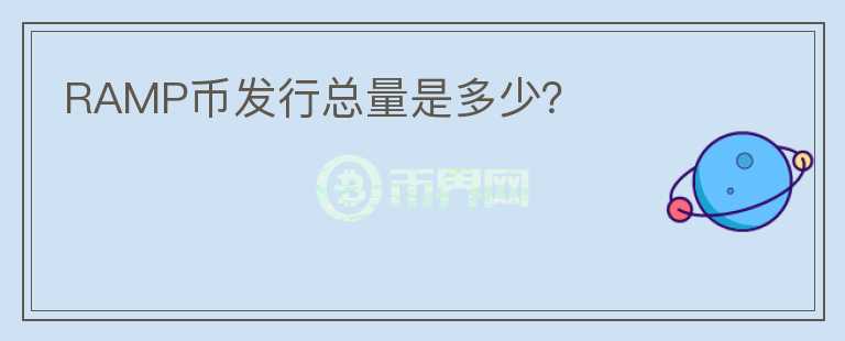 RAMP币发行总量是多少？