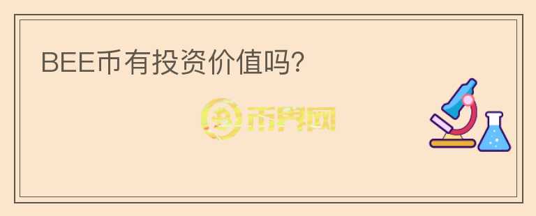 BEE币有投资价值吗？
