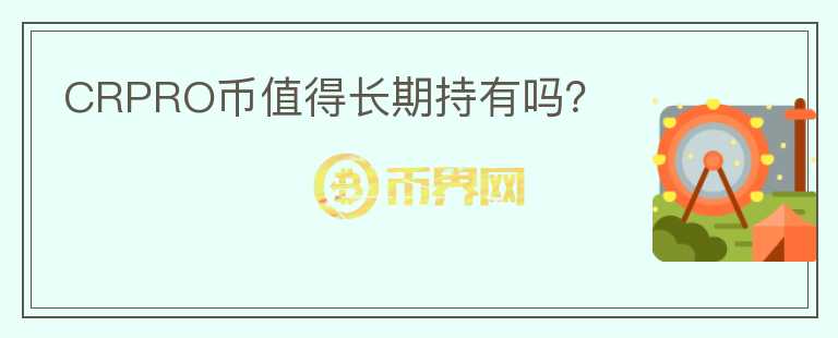 CRPRO币值得长期持有吗?