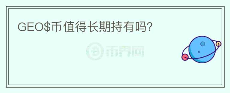 GEO$币值得长期持有吗？