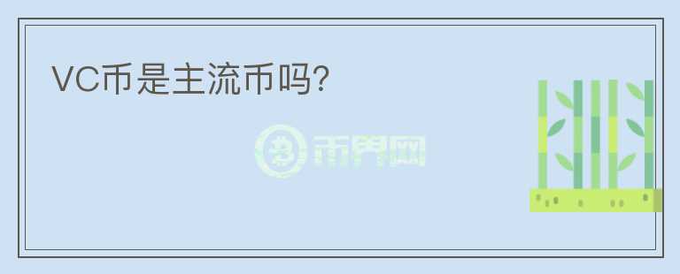 VC币是主流币吗？