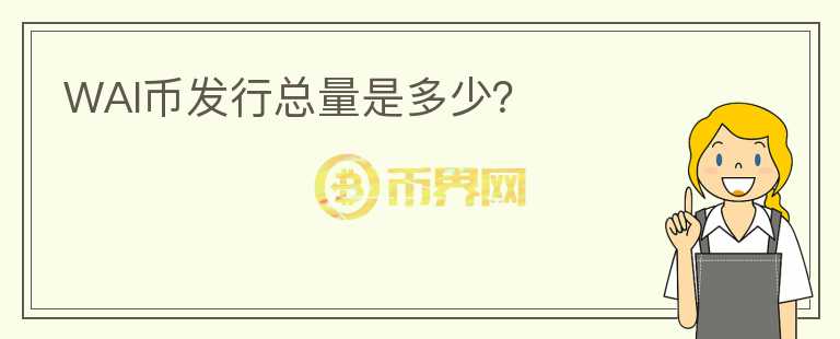 WAI币发行总量是多少？