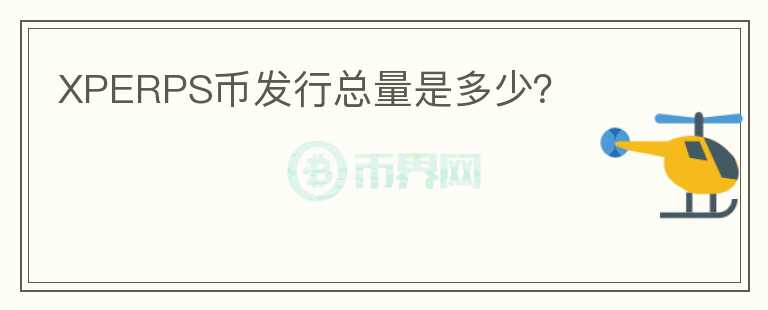 XPERPS币发行总量是多少?