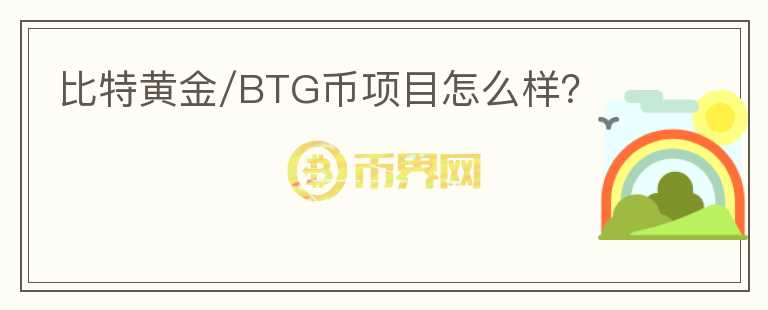 比特黄金/BTG币项目怎么样？