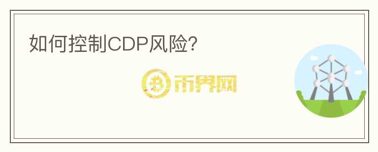 如何控制CDP风险？