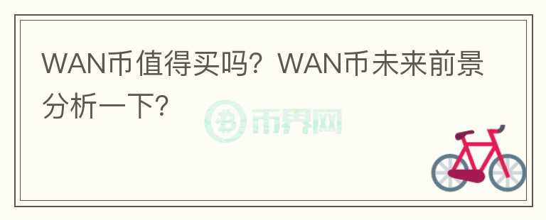 WAN币值得买吗？WAN币未来前景分析一下？