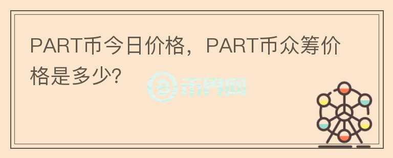 PART币今日价格,PART币众筹价格是多少?