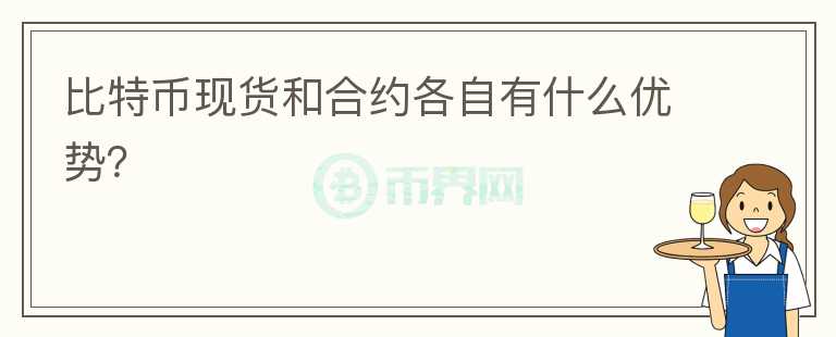 比特币现货和合约各自有什么优势？