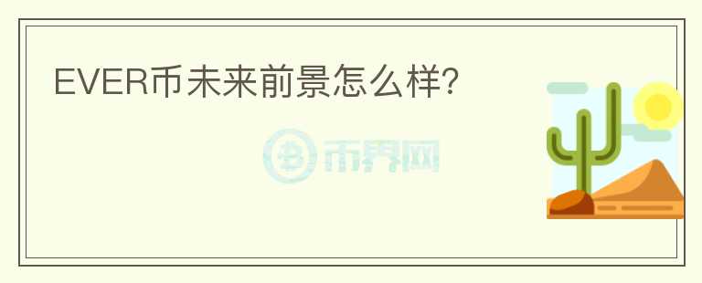EVER币未来前景怎么样？
