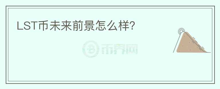 LST币未来前景怎么样?