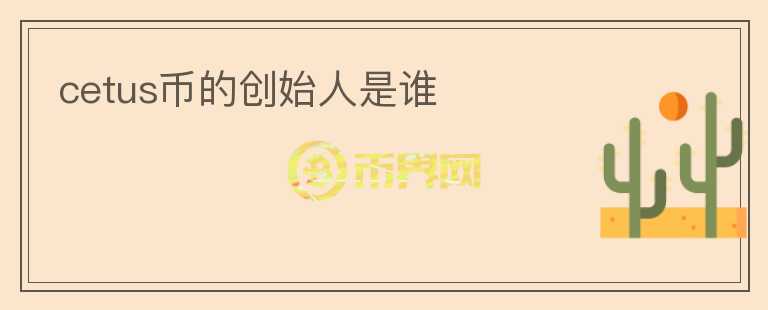cetus币的创始人是谁