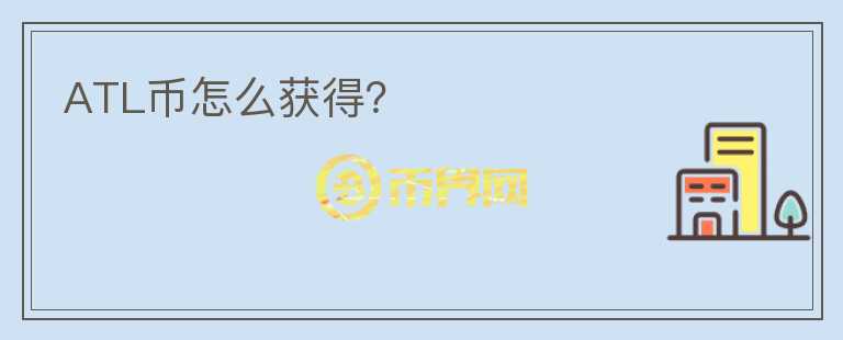 ATL币怎么获得?
