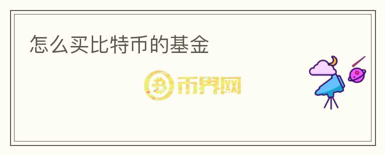 怎么买比特币的基金