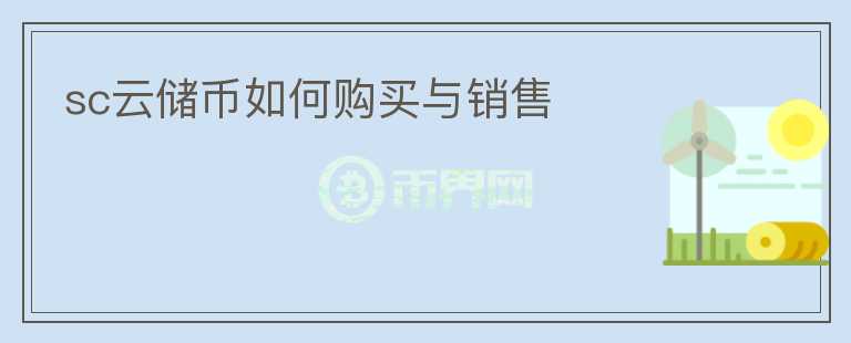 sc云储币如何购买与销售