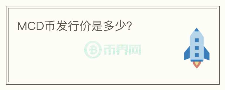 MCD币发行价是多少?